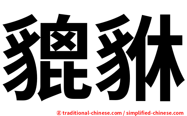貔貅