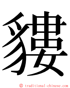 貗 ming font