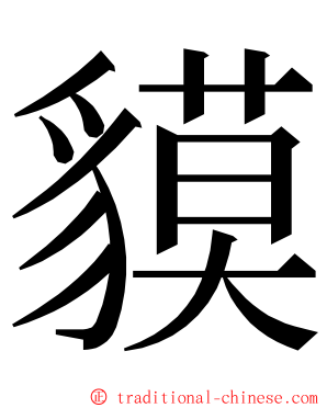 貘 ming font