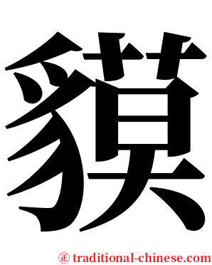 貘 serif font