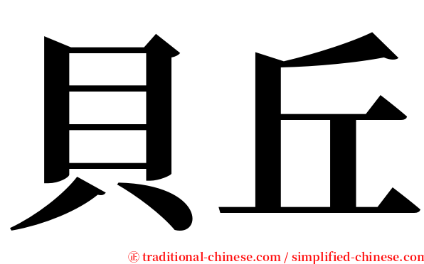 貝丘 serif font