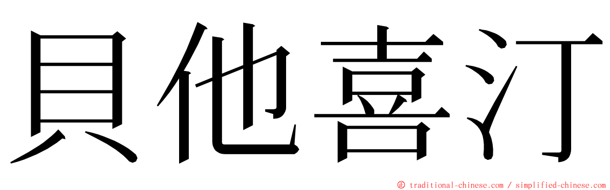 貝他喜汀 ming font