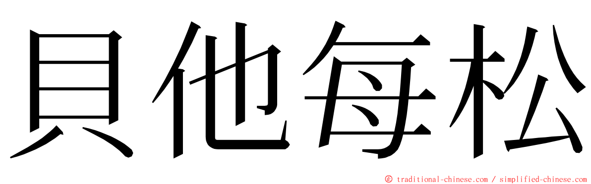 貝他每松 ming font