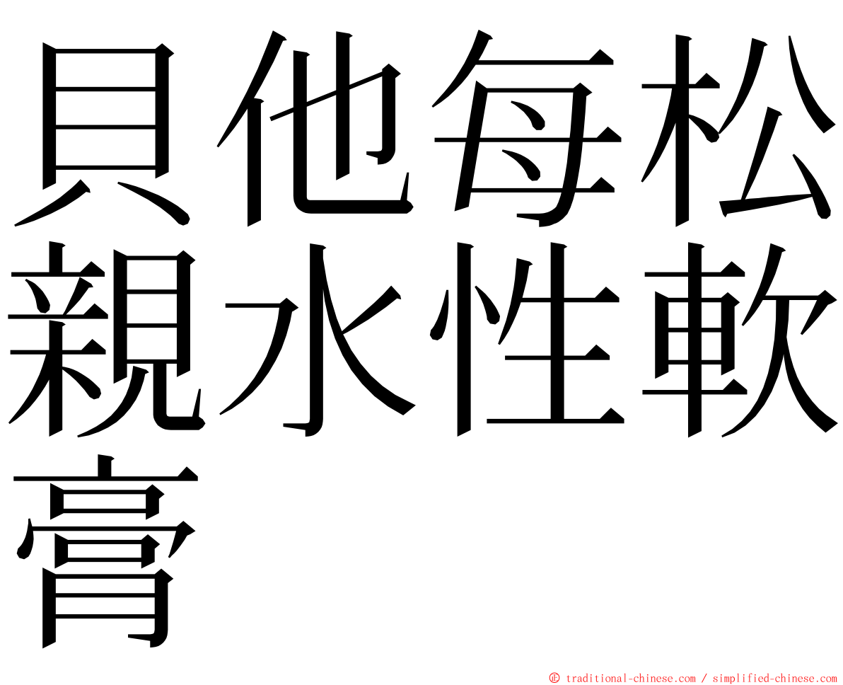 貝他每松親水性軟膏 ming font