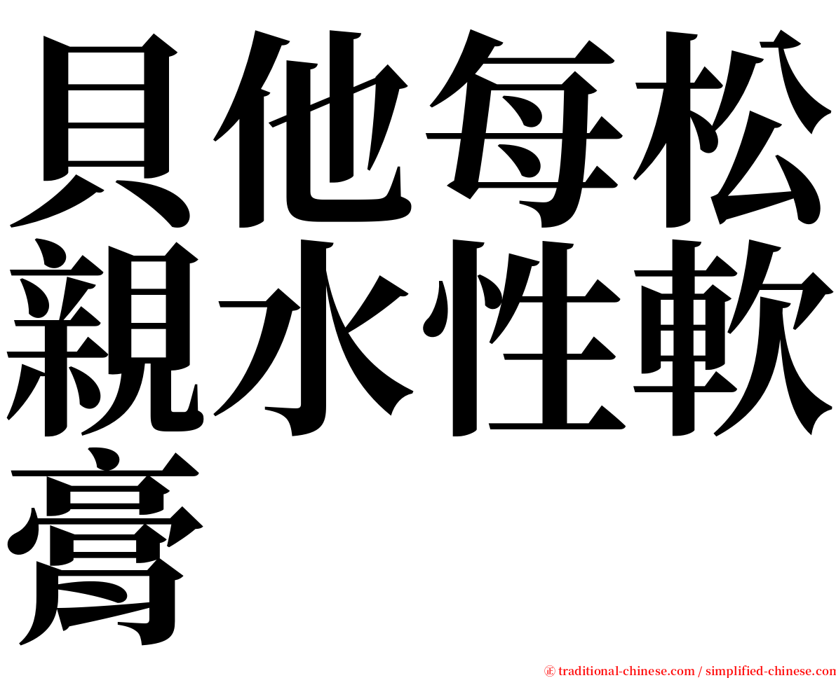 貝他每松親水性軟膏 serif font