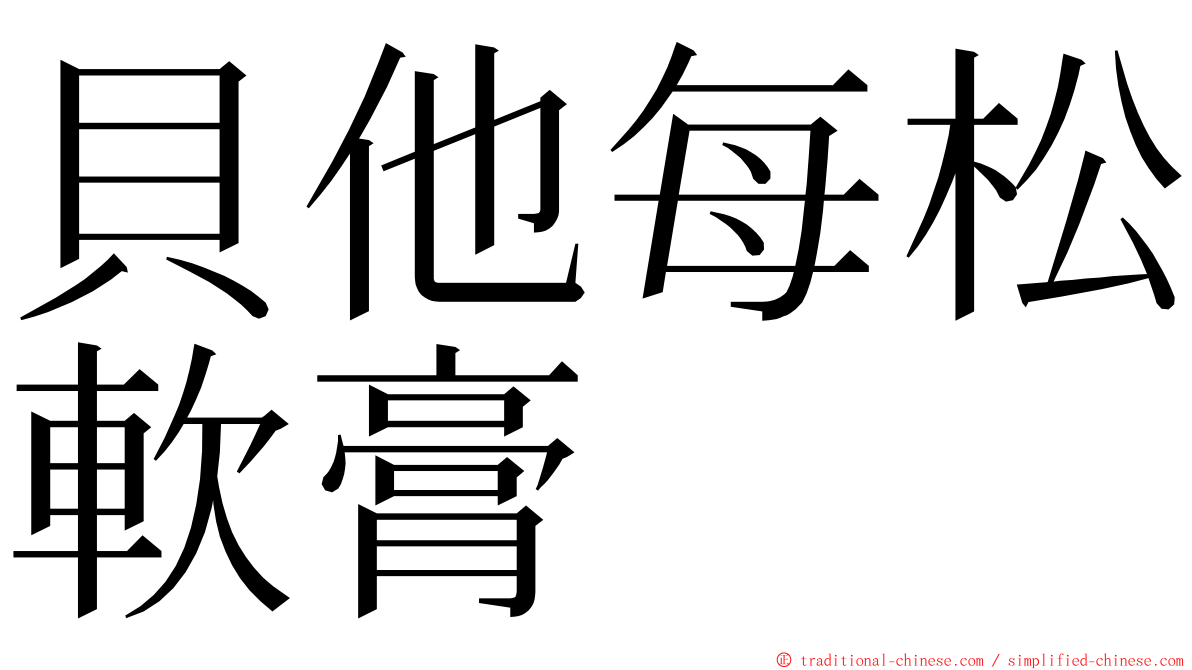 貝他每松軟膏 ming font