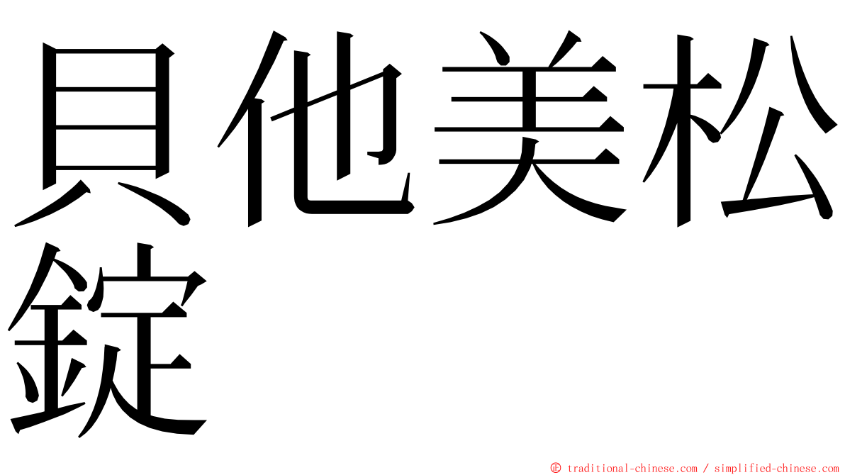 貝他美松錠 ming font