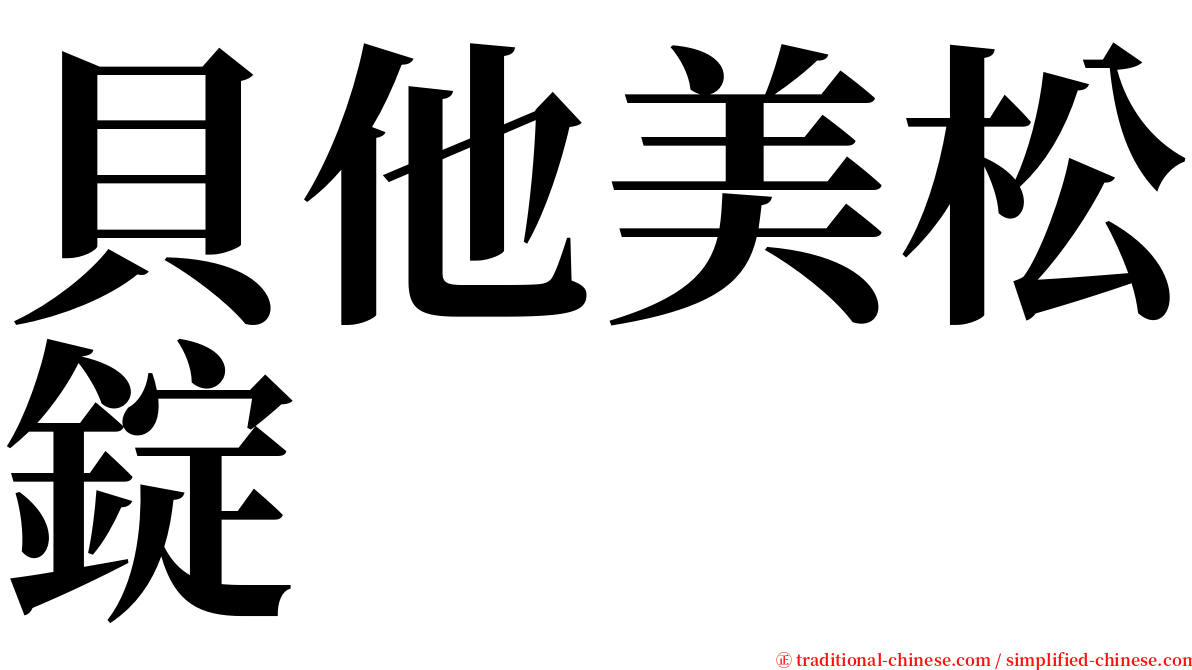 貝他美松錠 serif font