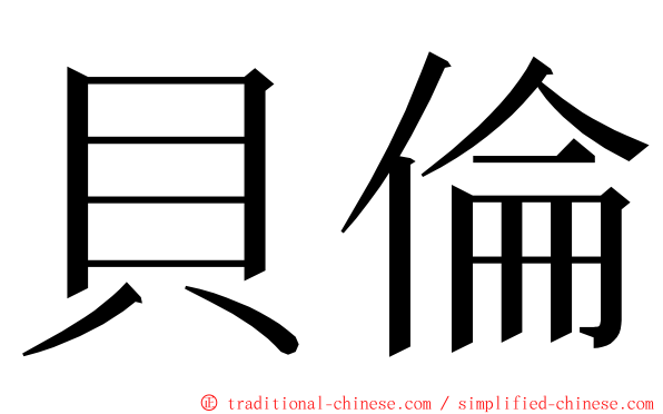 貝倫 ming font