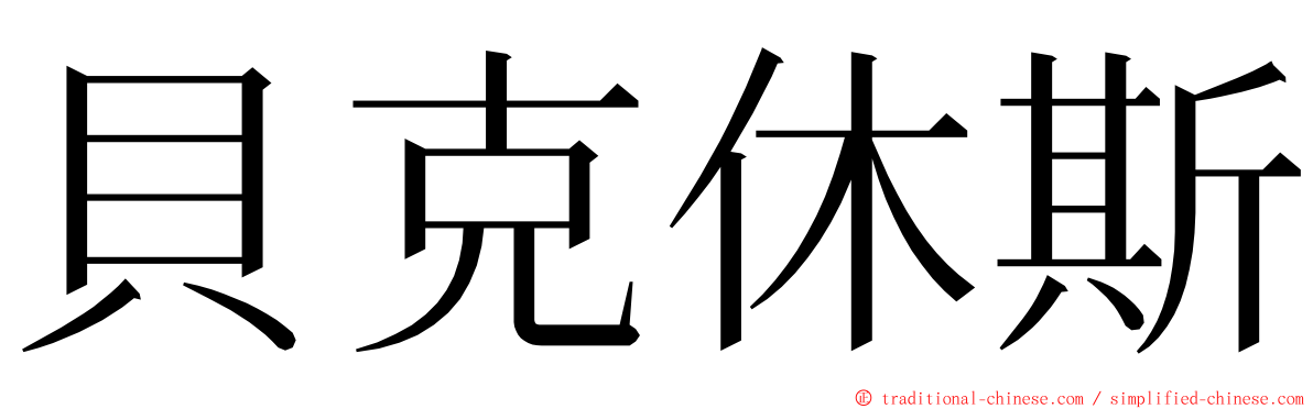 貝克休斯 ming font