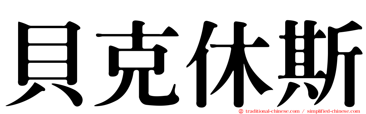 貝克休斯