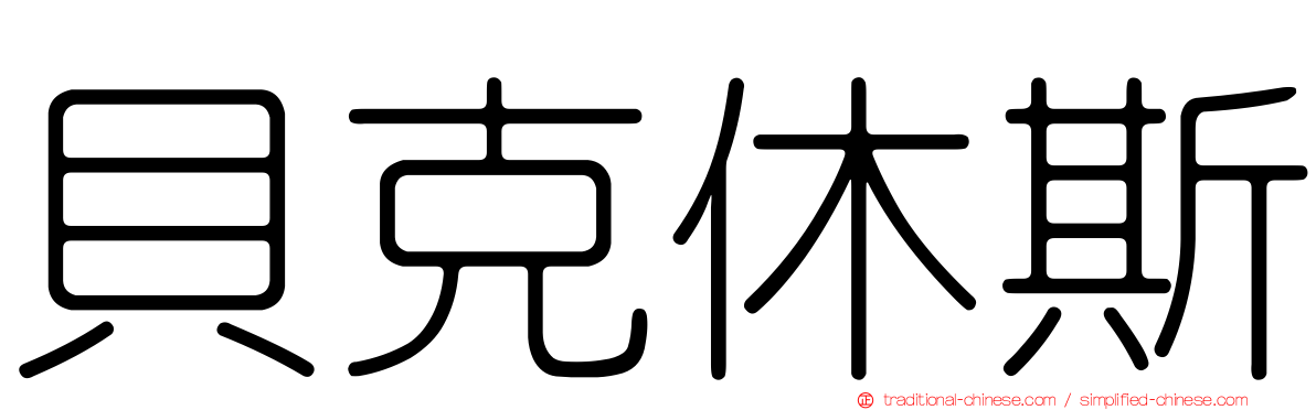 貝克休斯