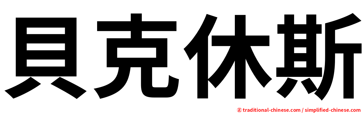 貝克休斯