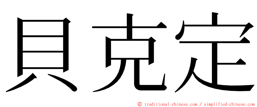 貝克定 ming font