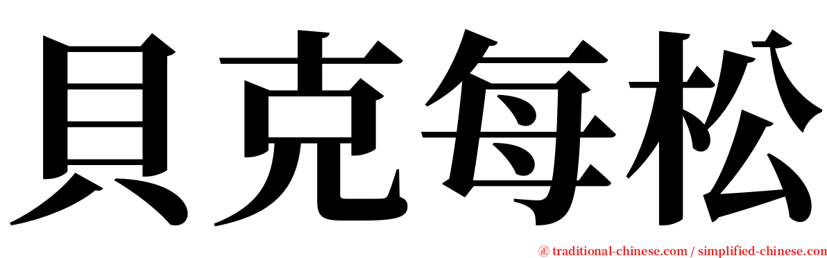 貝克每松 serif font