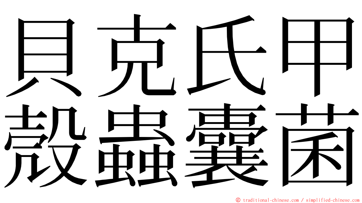貝克氏甲殼蟲囊菌 ming font