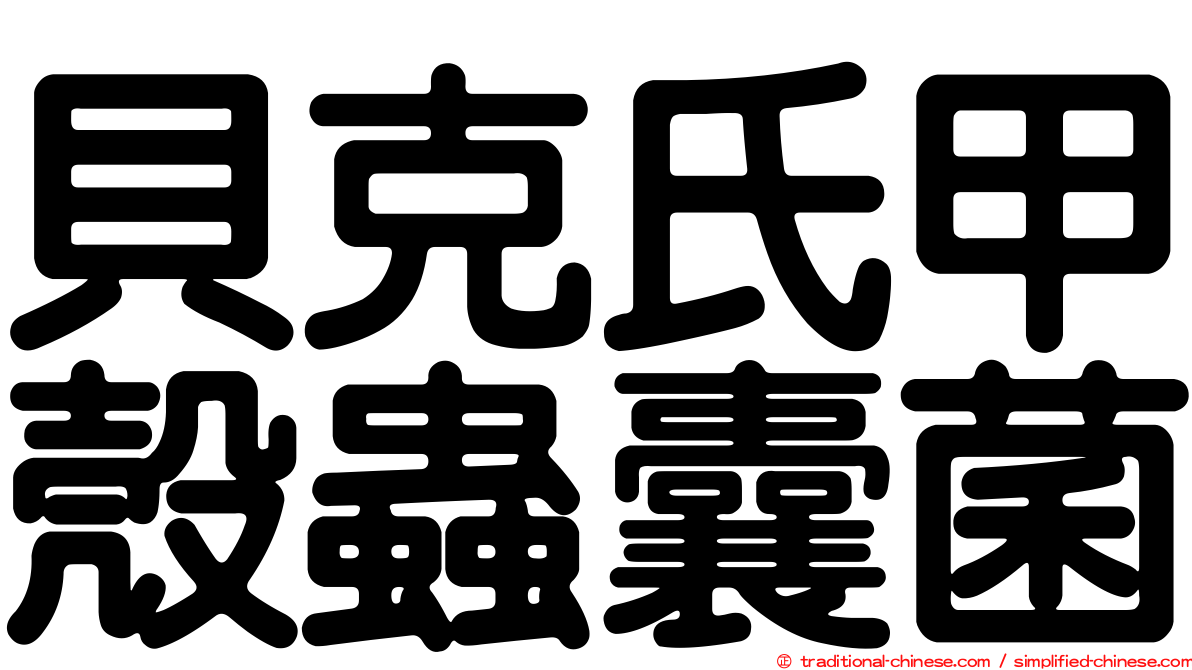 貝克氏甲殼蟲囊菌