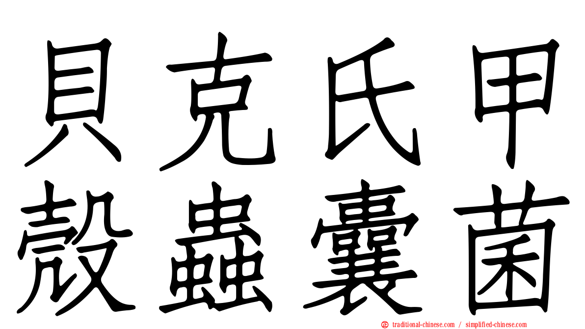 貝克氏甲殼蟲囊菌