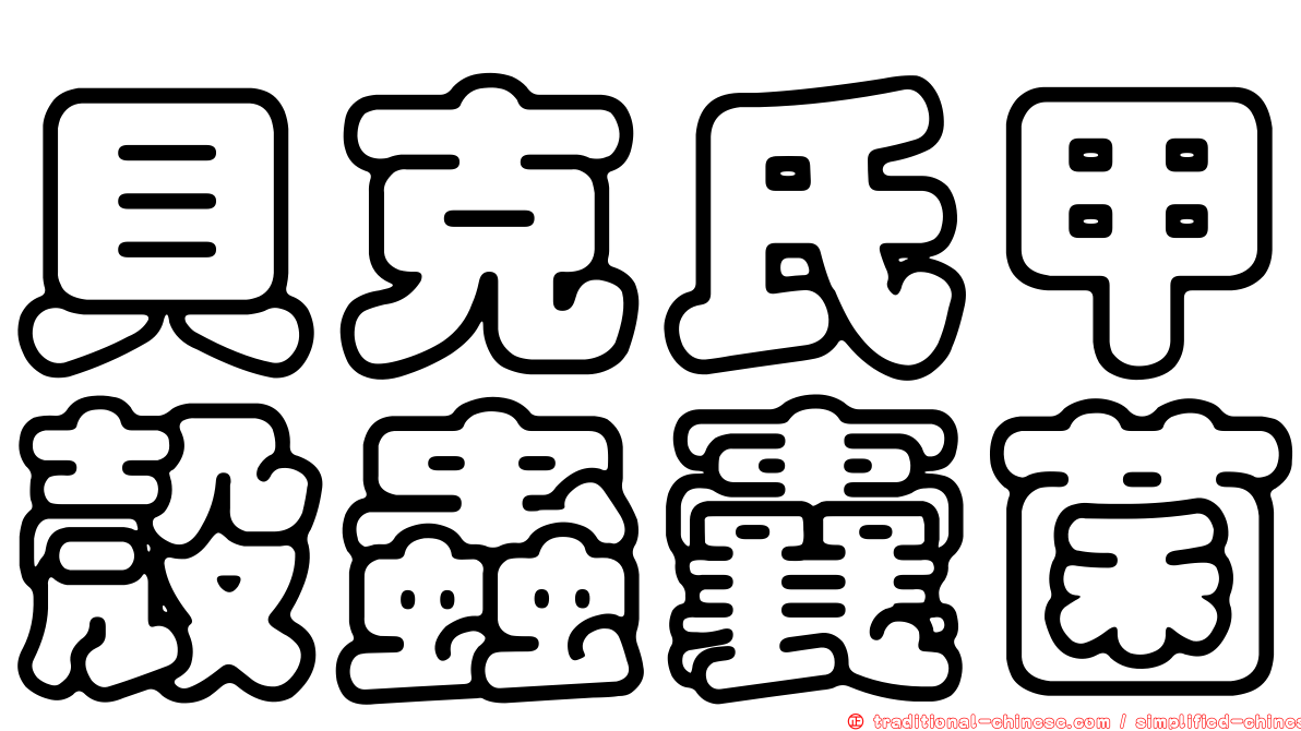 貝克氏甲殼蟲囊菌
