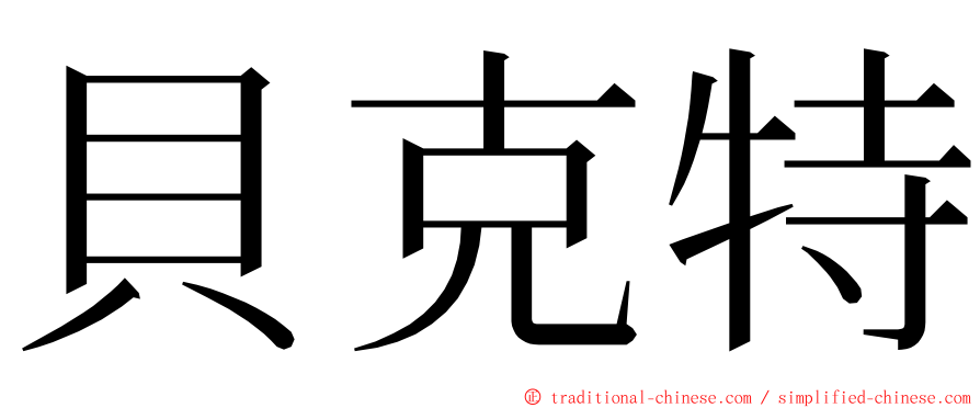 貝克特 ming font