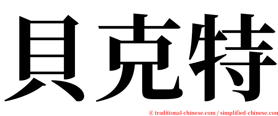 貝克特 serif font