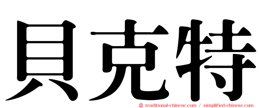 貝克特