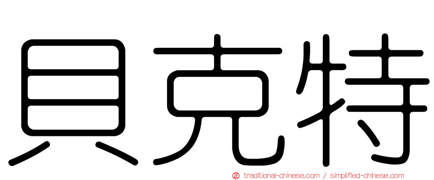貝克特