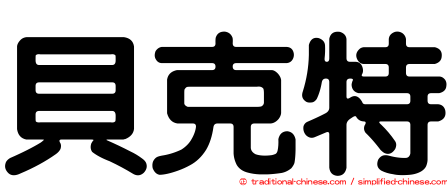 貝克特