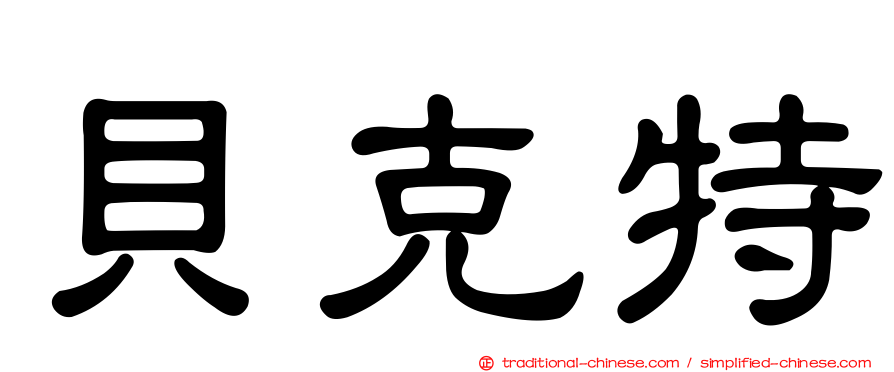 貝克特