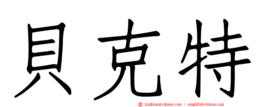 貝克特
