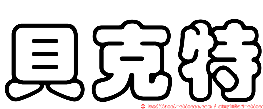 貝克特