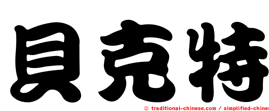 貝克特