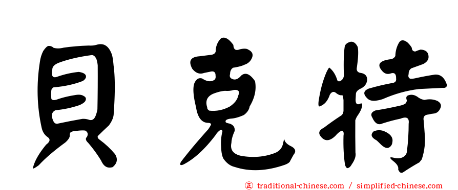 貝克特