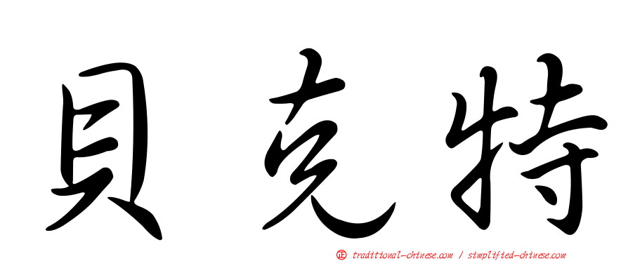 貝克特