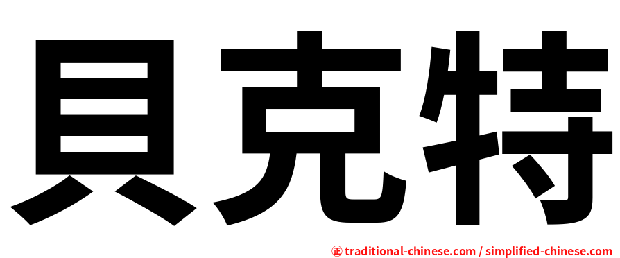 貝克特