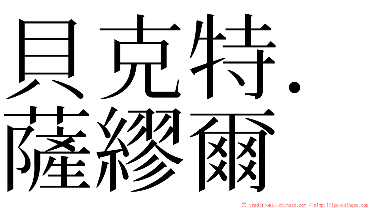 貝克特．薩繆爾 ming font