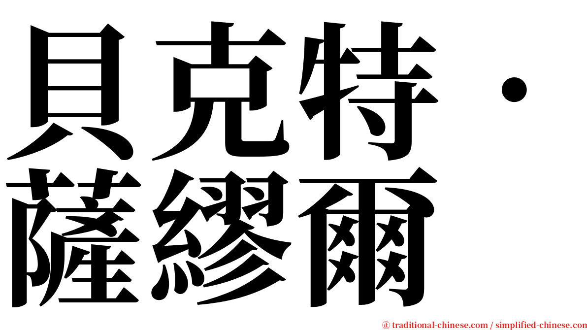 貝克特．薩繆爾 serif font