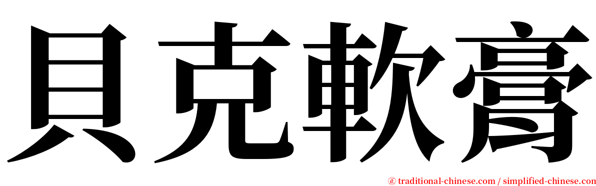 貝克軟膏 serif font