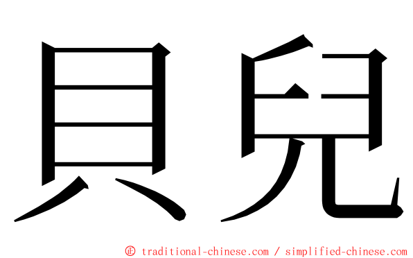 貝兒 ming font