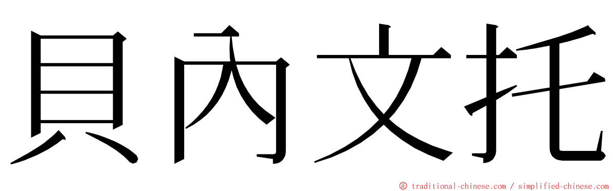 貝內文托 ming font