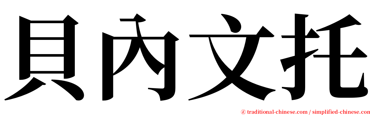 貝內文托 serif font