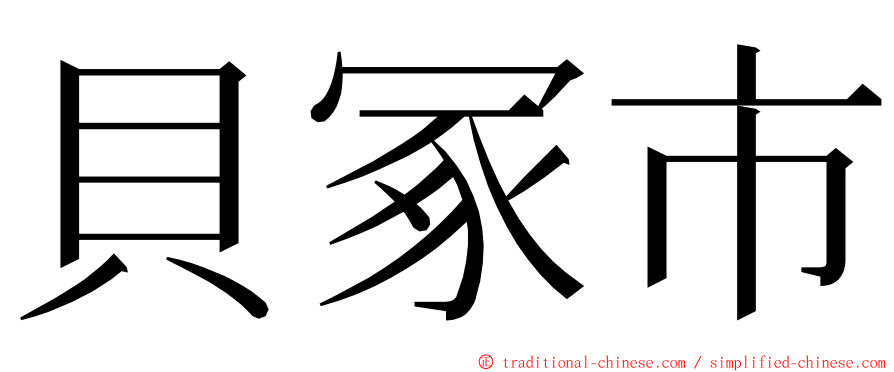 貝冢市 ming font