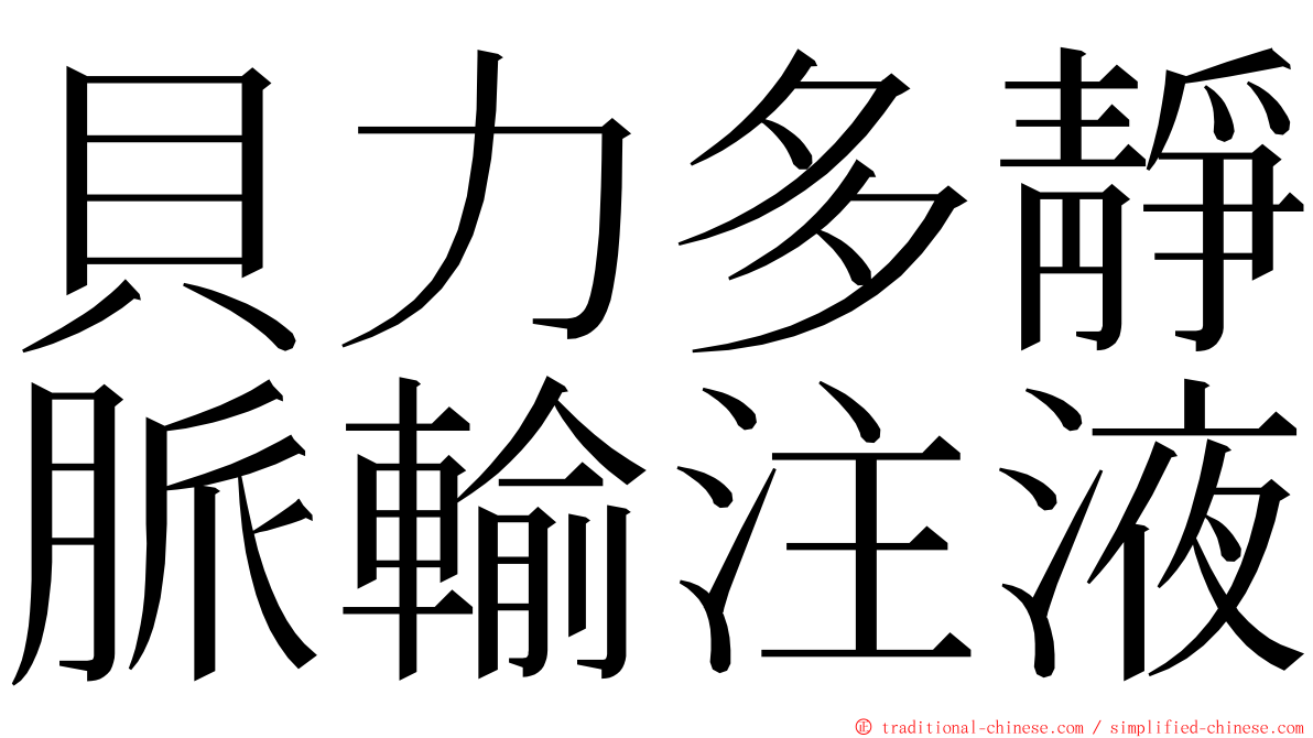 貝力多靜脈輸注液 ming font