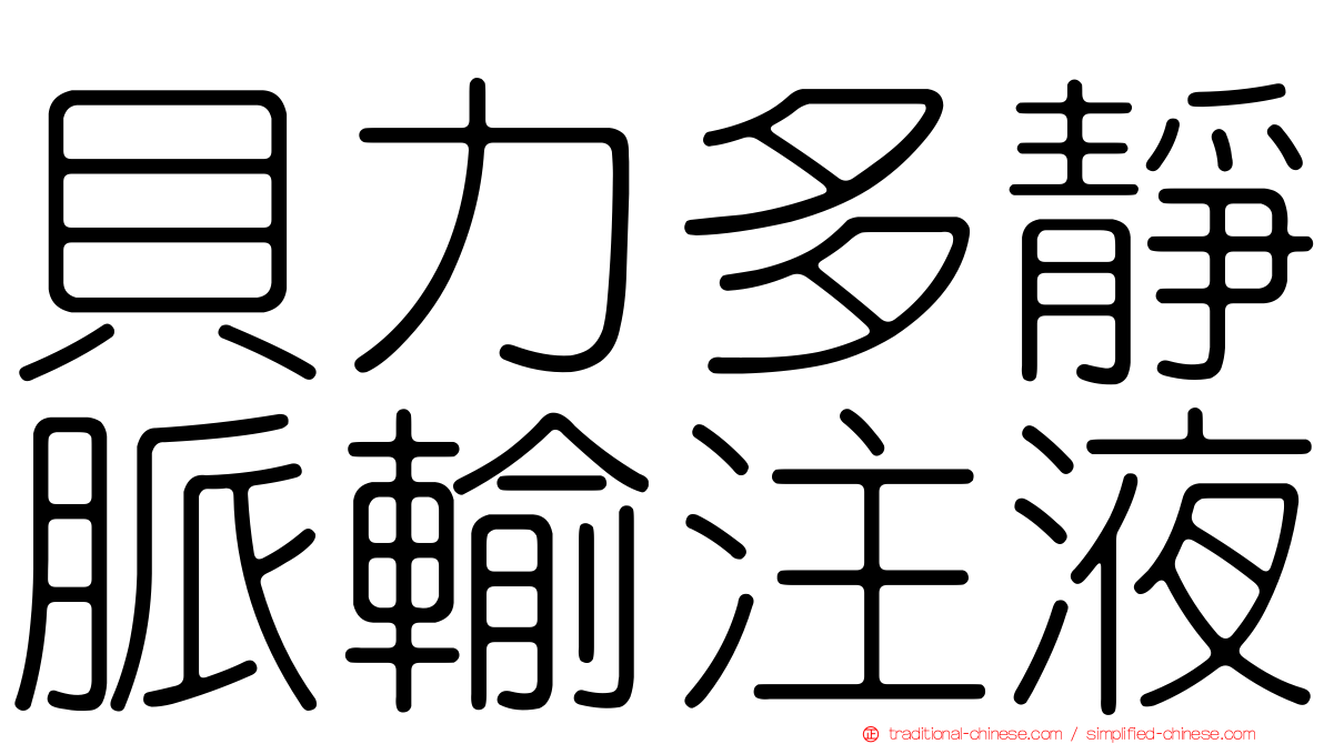 貝力多靜脈輸注液