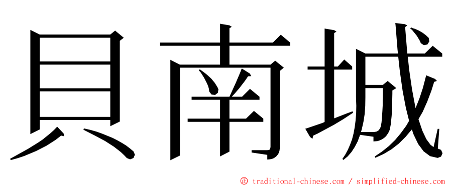 貝南城 ming font