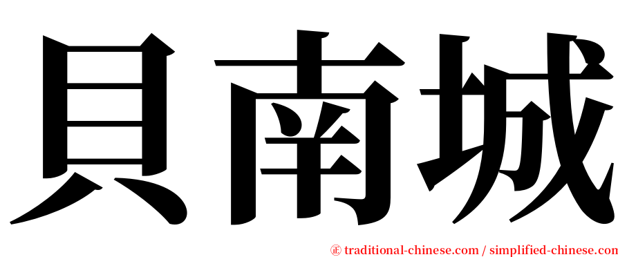 貝南城 serif font