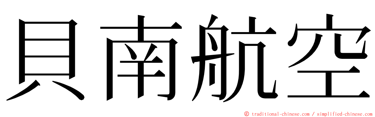 貝南航空 ming font