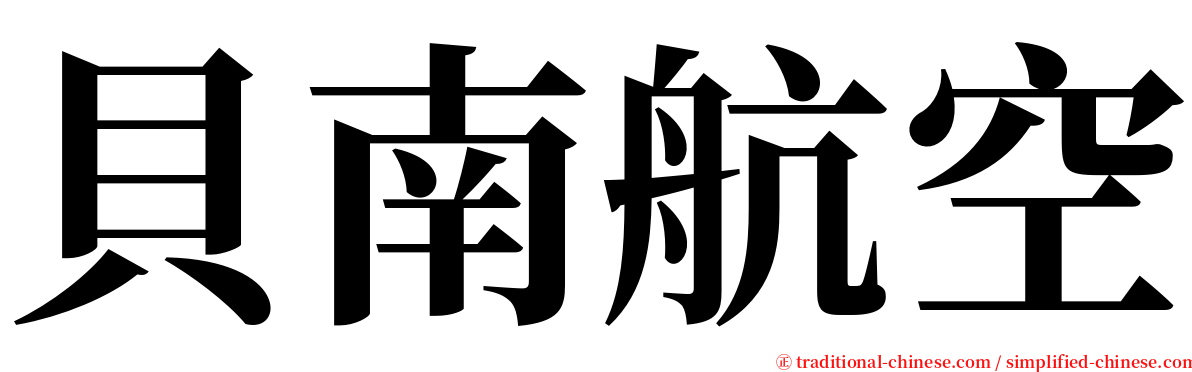 貝南航空 serif font