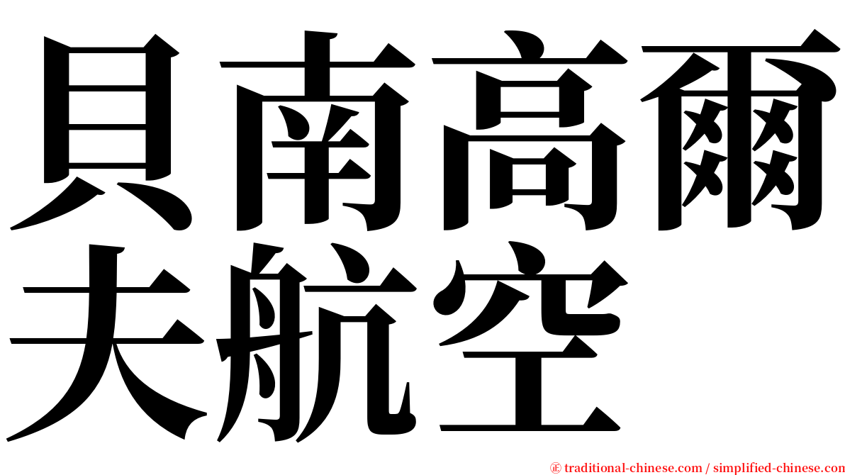 貝南高爾夫航空 serif font
