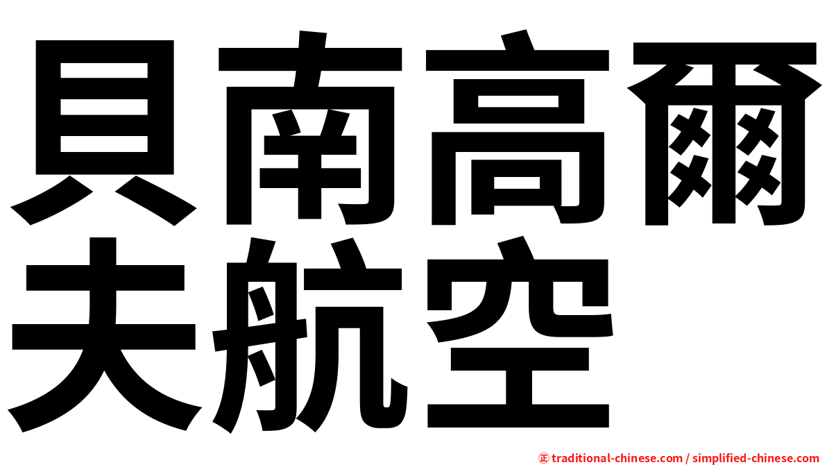 貝南高爾夫航空